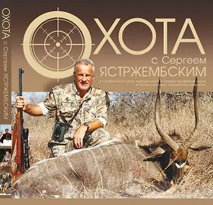 Книга Охота с Сергеем Ястржембским (Сергей Ястржембский)