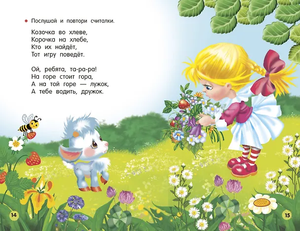 Книга Потешки, считалки, скороговорки для маленьких (Валентина Дмитриева) — 13