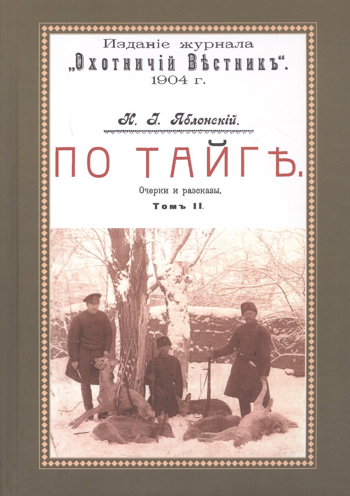 

По тайге (Охотничьи рассказы Российской Империи. 1904 г.). Очерки и рассказы. Том II. Репринтное издание