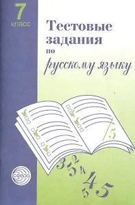 Тестовые задания  для проверки знаний учащихся по русскому языку: 7 класс.