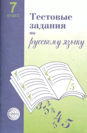 Тестовые задания  для проверки знаний учащихся по русскому языку: 7 класс. — 2060886 — 1