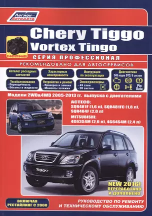 Chery Tiggo. Vortex Tingo в фотографиях. Модели 2WD&4WD 2005-2013 гг. выпуска с бензиновыми двигателями: ACTECO: SQR481F (1,6 л.), SQR481FC (1,8 л.), SQR484F (2,0 л.) и MITSUBISHI 4G63S4M (2,0 л.), 4G64S4M (2,4 л.). Включая рестайлинг с 2008 года — 2532372 — 1