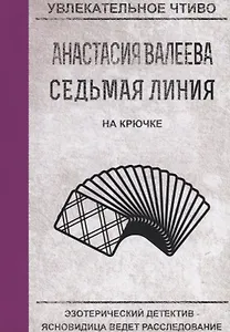 Седьмая линия. На крючке