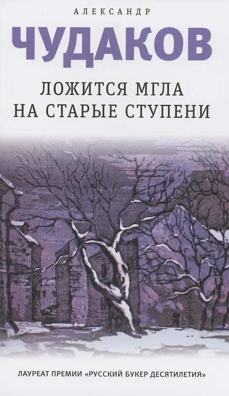 Книга Ложится мгла на старые ступени (Александр Чудаков) — 8