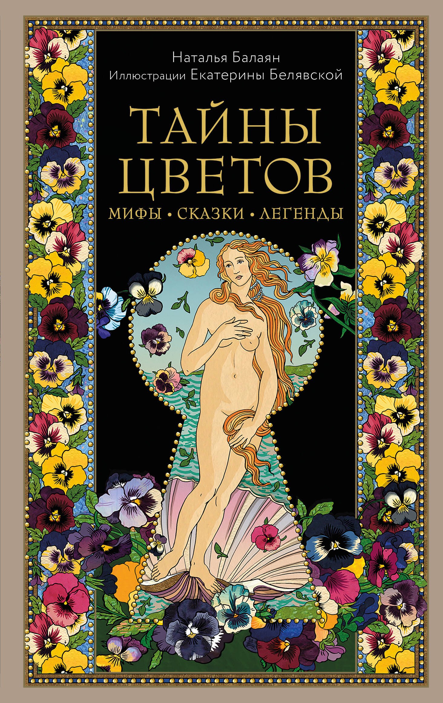 

Тайны цветов. Мифы, сказки, легенды