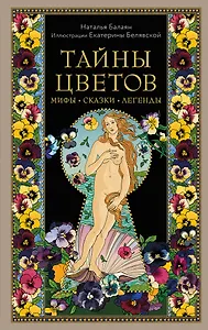 Тайны цветов. Мифы, сказки, легенды