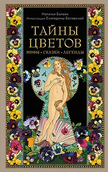 Тайны цветов. Мифы, сказки, легенды