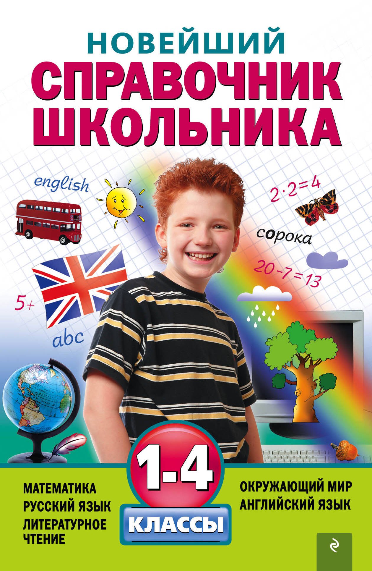 

Новейший справочник школьника: 1-4 классы. 2 -е изд. , испр. и перераб.