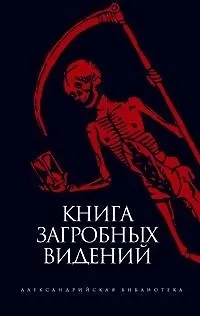 Книга загробных видений: Антология 2078671