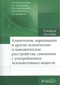 Алкоголизм, наркомании и другие психические и поведенческие расстройства, связанные с употреблением