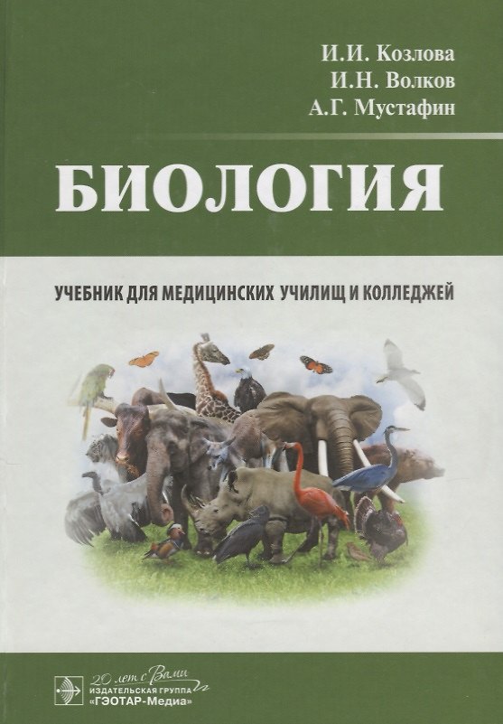 Книга Биология : учебник (Ирина Козлова) — 1
