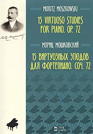 15 виртуозных этюдов для фортепиано. Соч. 72. Ноты — 2723632 — 1