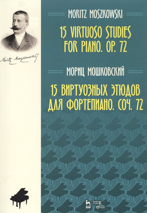 Книга 15 виртуозных этюдов для фортепиано. Соч. 72. Ноты (Мориц Мошковский) — 1