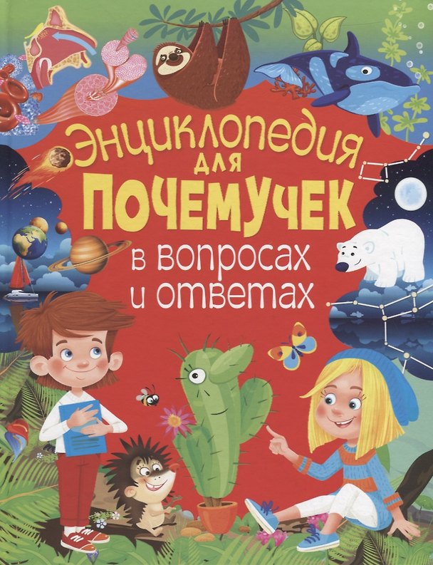 Книга Энциклопедия для почемучек в вопросах и ответах (Тамара Скиба) — 1