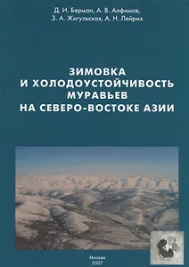Зимовка и холодоустойчивость муравьев на северо-востоке Азии