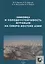 Зимовка и холодоустойчивость муравьев на северо-востоке Азии — 2736591 — 1
