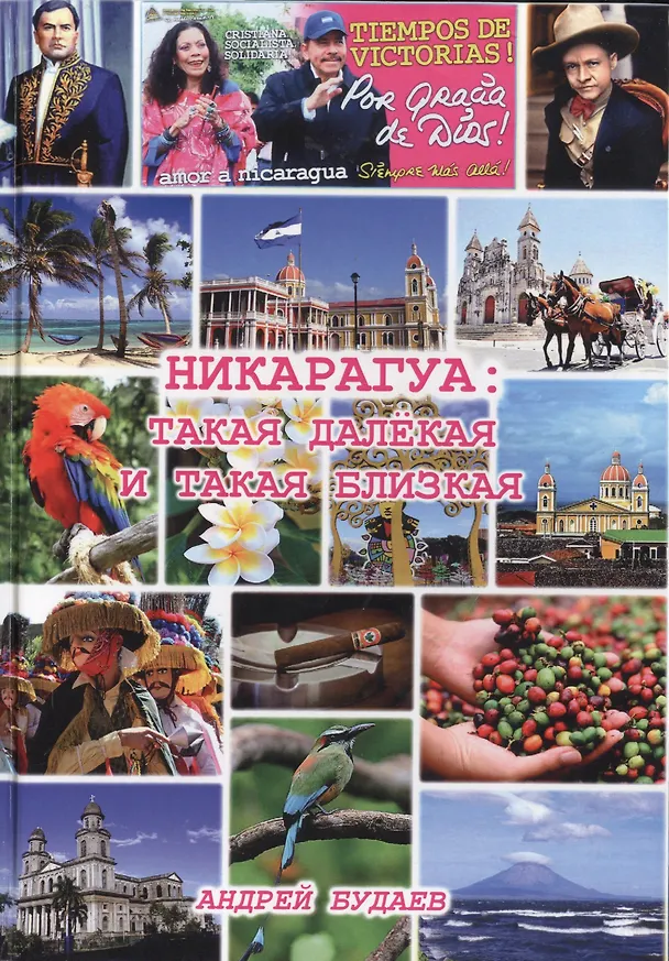 Книга Никарагуа: такая далекая и такая близкая (Андрей Будаев) — 1