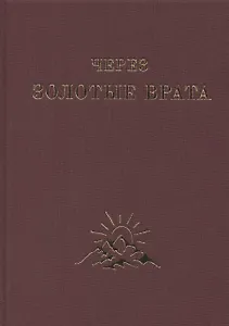 Через Золотые Врата. Крупицы мысли