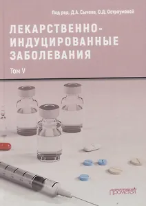 Лекарственнo-индуцированные заболевания. Том V: Монография