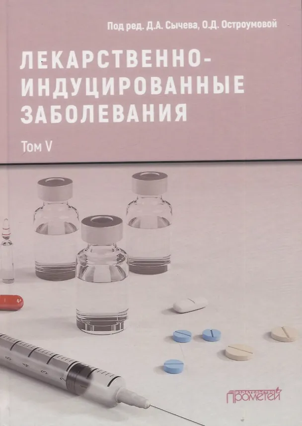 Книга Лекарственнo-индуцированные заболевания. Том V: Монография () — 1