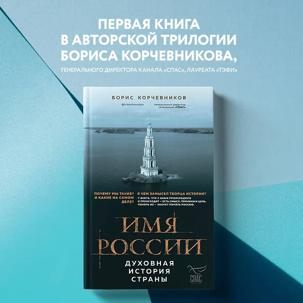 Книга Имя России. Духовная история страны (Борис Корчевников) — 6
