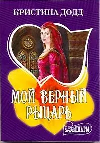 Книга Мой верный рыцарь (Кристина Додд)