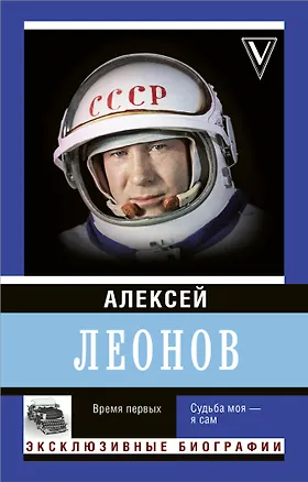 Книга Время первых. Судьба моя – я сам. (Алексей Леонов)