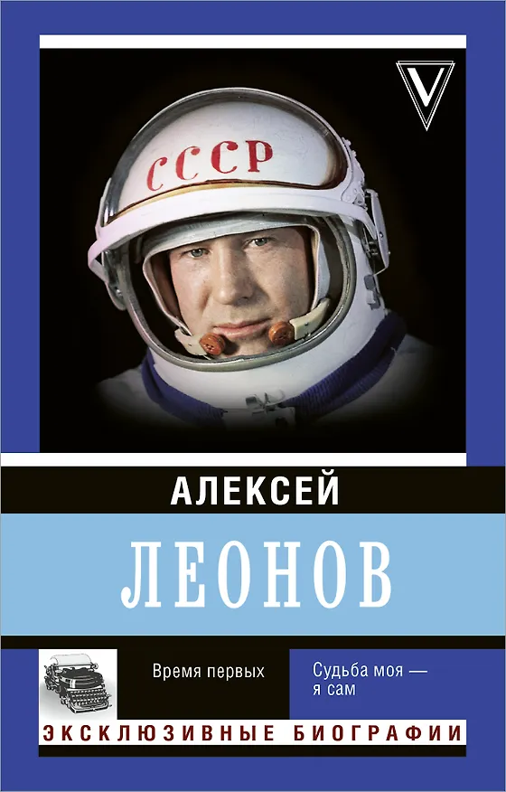 Книга Время первых. Судьба моя – я сам. (Алексей Леонов) — 1