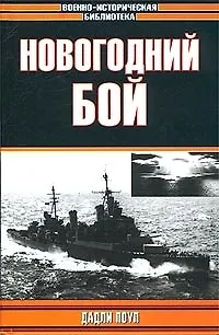 Книга Новогодний бой () — 1