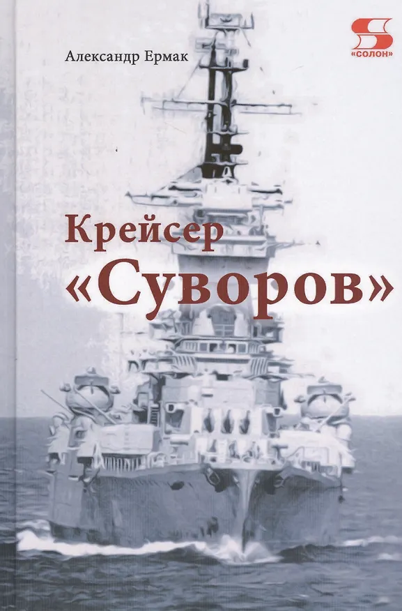 Книга Крейсер "Суворов" () — 1