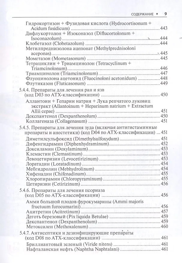 Книга Дерматовенерология. Стандарты медицинской помощи. Критерии оценки качества. Фармакологический справочник () — 8