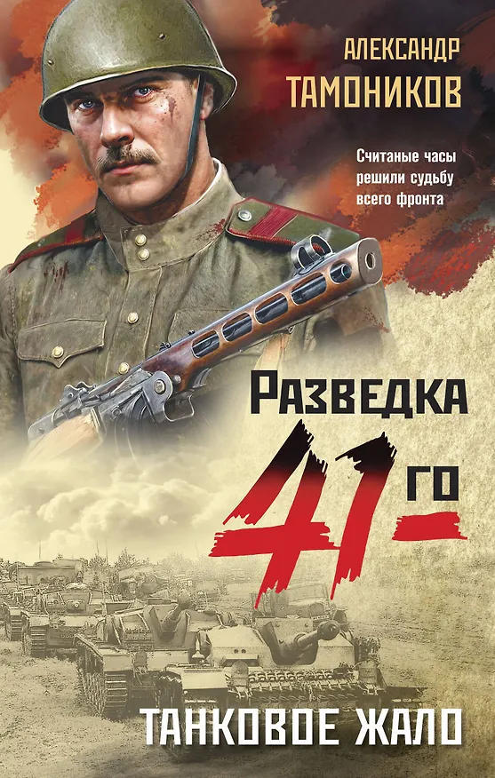Книга Танковое жало (Александр Тамоников) — 1