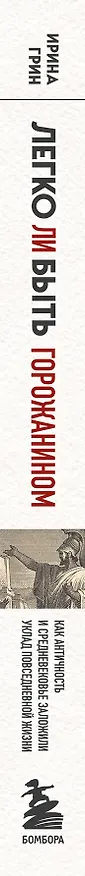 Книга Легко ли быть горожанином. Как Античность и Средневековье заложили уклад повседневной жизни (Ирина Грин) — 4
