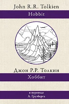 Хоббит. В переводе А.А. Грузберга