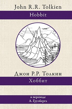 Хоббит. В переводе А.А. Грузберга