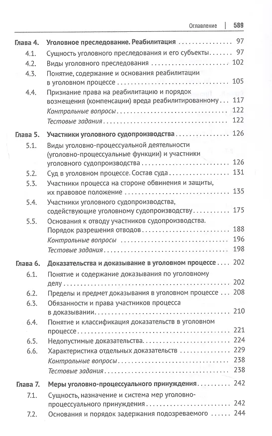 Книга Уголовно-процессуальное право (уголовный процесс). Учебник. В 2-х томах. Том 1. Общая часть. Особенная часть: досудебное производство (Геннадий Загорский, Борис Гаврилов, Александр Победкин) — 4