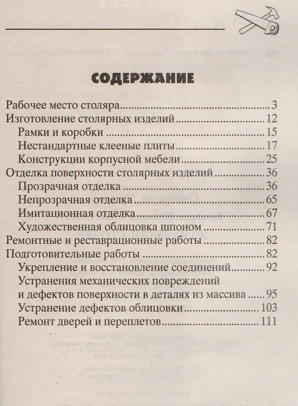 Книга Домашний столяр (Николай Звонарев) — 2