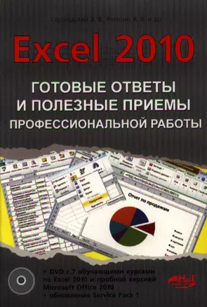 Excel 2010.Готовые ответы и полезные приемы профессиональной работы. Книга+ 7 обучающих курсов на DVD — 2336198 — 1