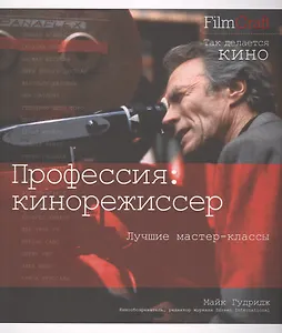 Профессия: кинорежиссер