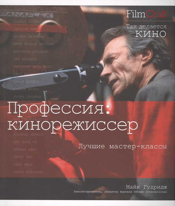 Книга Профессия: кинорежиссер (Майк Гудридж) — 1