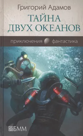 Тайна двух океанов — 2449209 — 1