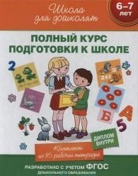 Полный курс подготовки к школе: комплект 16 рабочих тетрадей в коробке (6-7 лет) ФГОС