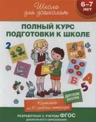 Полный курс подготовки к школе: комплект 16 рабочих тетрадей в коробке (6-7 лет) ФГОС — 2485579 — 1