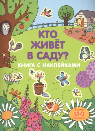 Кто живет в саду? — 2529731 — 1