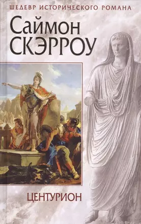 Центурион — 2585830 — 1