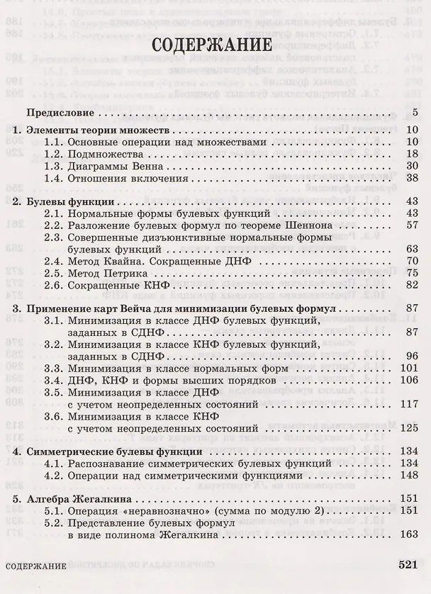 Книга Сборник задач по дискретной математике (для практических занятий в группах). Учебное пособие 1-е изд. (Юрий Шевелев) — 2
