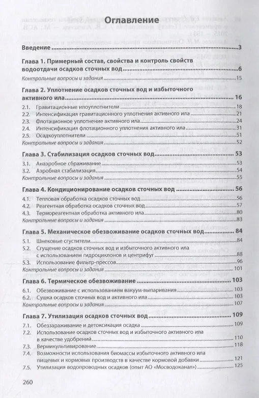 Книга Обработка осадков сточных вод. Учебное пособие (Борис Ксенофонтов) — 2