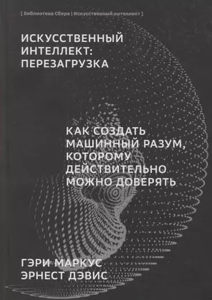 ИИ Искусственный интеллект: Перезагрузка : Как создать машинный разум, которому действительно можно доверять — 2851137 — 1