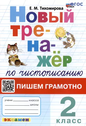 Новый тренажер по чистописанию. Пишем грамотно. 2 класс — 2979982 — 1