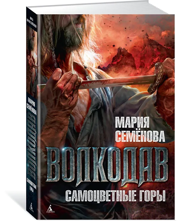 Книга Волкодав. Самоцветные горы (Мария Семенова) — 3
